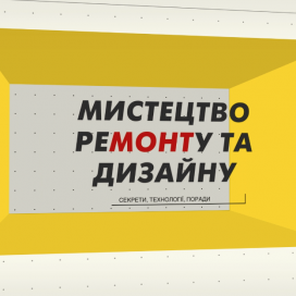 ТМ Біопласт / Тижневий відеожурнал «Мистецтво ремонту та дизайну»